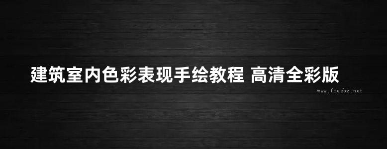 建筑室内色彩表现手绘教程 高清全彩版